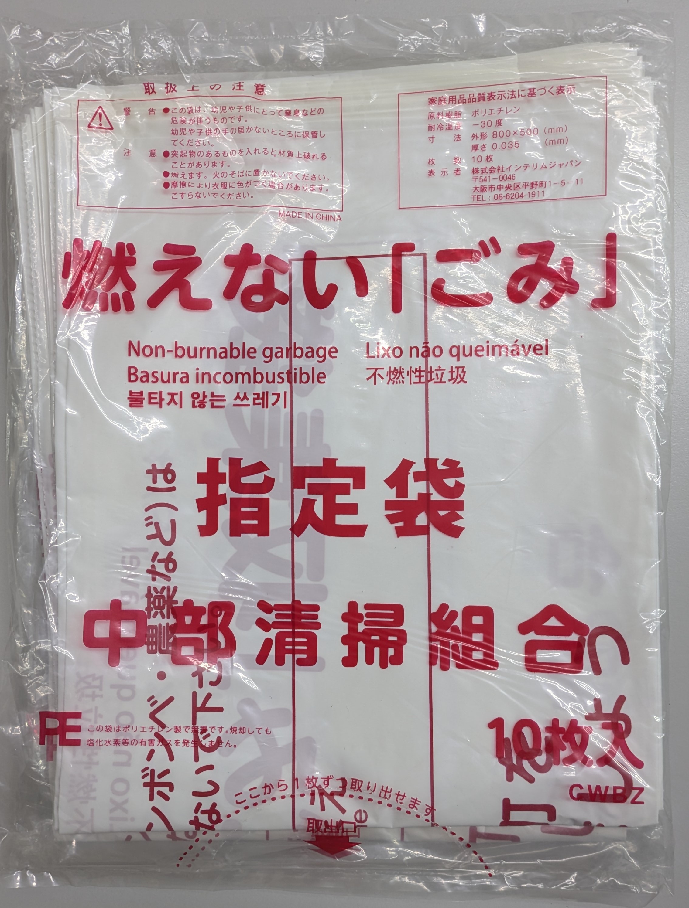 竜王町指定ゴミ袋（燃えないゴミ10枚入り）